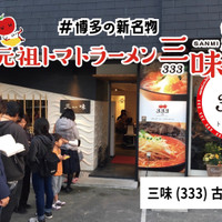元祖トマトラーメンと辛麺とトマトもつ鍋 三味 古賀駅店（333）