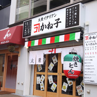 大衆イタリアンかね子 錦糸町店