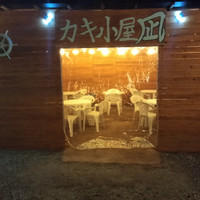 カキ小屋 凪 nagi