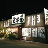 岩本屋 金沢駅西店