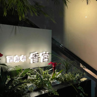 西麻布 香宮