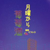 月曜から葡萄酒　青果ビストロ