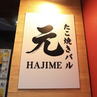たこ焼きバル 元