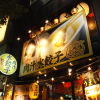 肉汁水餃子 餃包 六本木交差点