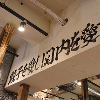 肉汁餃子製作所ダンダダン酒場 関内店