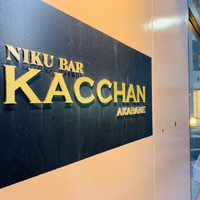 肉バルKACCHAN 赤羽