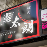 焼肉憲太朗