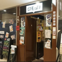 遊楽酒場 のもっか！