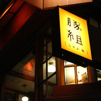 豚組 しゃぶ庵 六本木店