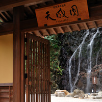 箱根湯本温泉 天成園
