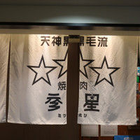 天神黒毛流　焼肉　参星（みつぼし）