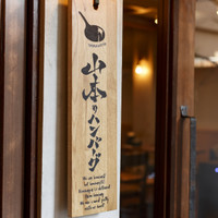 山本のハンバーグ 恵比寿本店