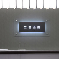 ホテル三田会館