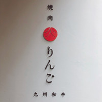 焼肉りんご