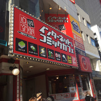 自遊空間　原宿店