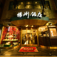 揚州飯店本店