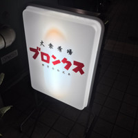 大衆肴場ブロンクス