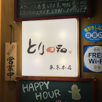 とり日和 東京本店