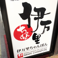 伊万里ちゃんぽん