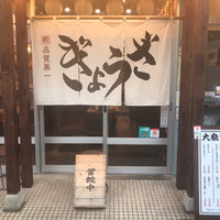 肉汁餃子製作所ダンダダン酒場 別府店