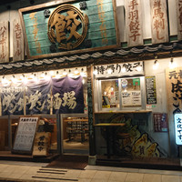 肉汁餃子製作所ダンダダン酒場 大泉学園店