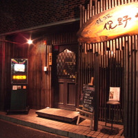 俣野也