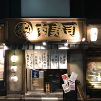 六本木 肉寿司