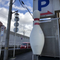 ストライカーズ西船ボウル