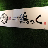 地鶏個室居酒屋鶏っく上野店