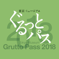 ぐるっとパス2018