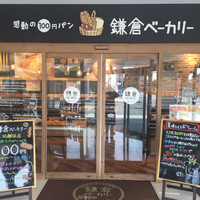 鎌倉ベーカリー
