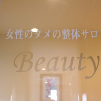 女性のタメの整体サロンBEAUTY