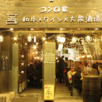 大衆和牛酒場 コンロ家 飯田橋店
