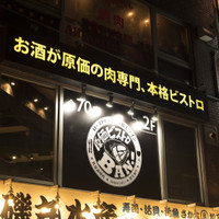 原価ビストロBAN！ 代々木西口