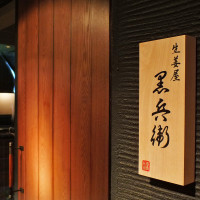 生姜屋　黒兵衛