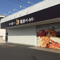 鎌倉ベーカリー