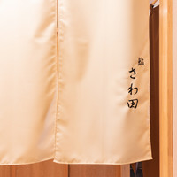 鮨 さわ田