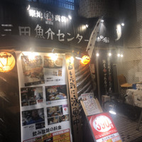 三田魚介センター