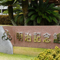 明治記念館