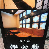 伊蔵 半蔵門店（イゾウ）