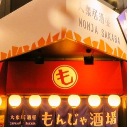 大衆居酒屋 もんじゃ酒場だしや 町田店 6枚目