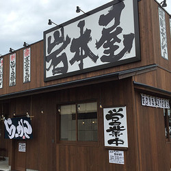 岩本屋 米松店 1枚目