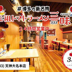 トマトラーメンと辛めん 三味 天神大名店（333） 1枚目