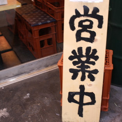 川崎のれん街 ほのぼの横丁 4枚目