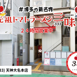 トマトラーメンと辛めん 三味 天神大名店（333） 6枚目