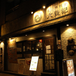 大豊記 水道橋店 1枚目