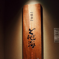 玄海の活魚と糸島直送の食 博多居酒屋 どげん海 8枚目