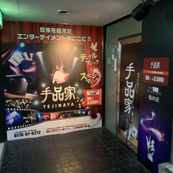 手品家福井店 3枚目