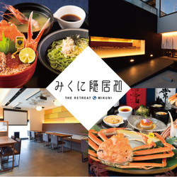 越前がに・海鮮料理専門店　みくに隠居処（いんきょじょ） 1枚目