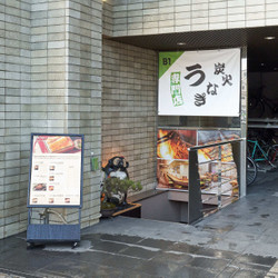 本格炭火焼うなぎ えん 京都三条店 6枚目